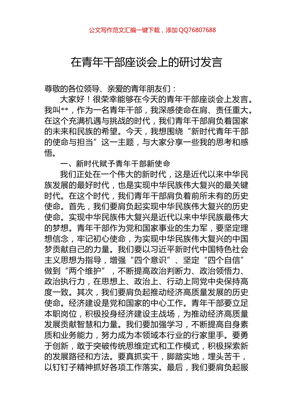 在青年干部座谈会上的研讨发言_第1页