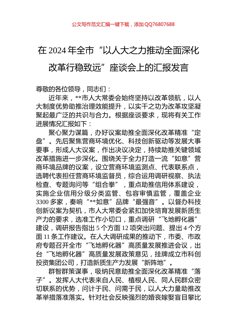在2024年全市“以人大之力推动全面深化改革行稳致远”座谈会上的汇报发言_第1页