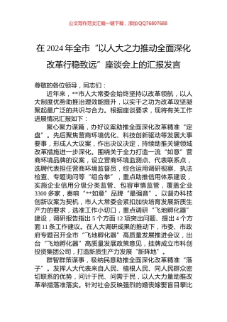 在2024年全市“以人大之力推动全面深化改革行稳致远”座谈会上的汇报发言
