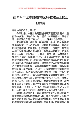 在2024年全市财税体制改革推进会上的汇报发言