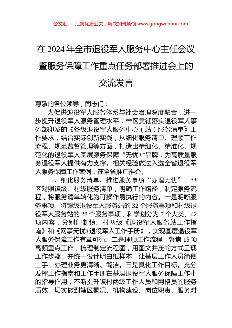 在2024年全市退役军人服务中心主任会议暨服务保障工作重点任务部署推进会上的交流发言_第1页