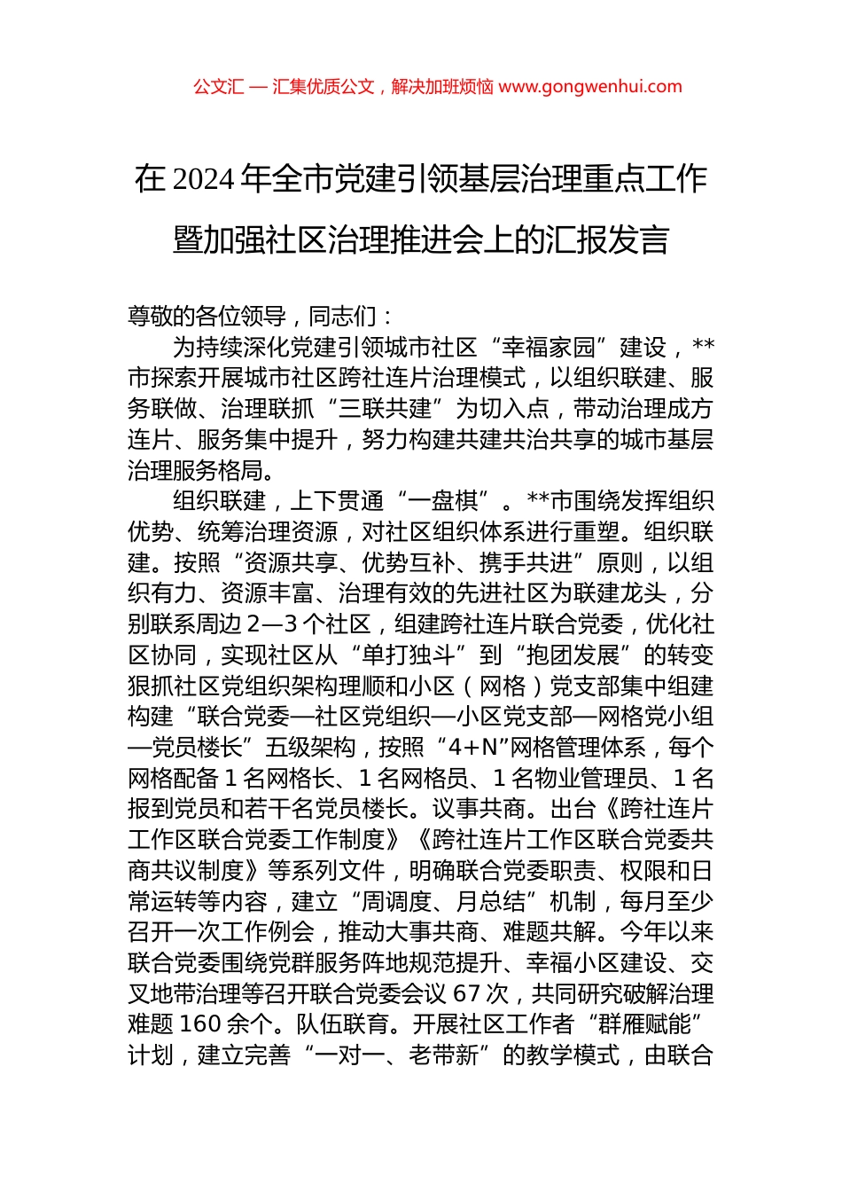 在2024年全市党建引领基层治理重点工作暨加强社区治理推进会上的汇报发言_第1页