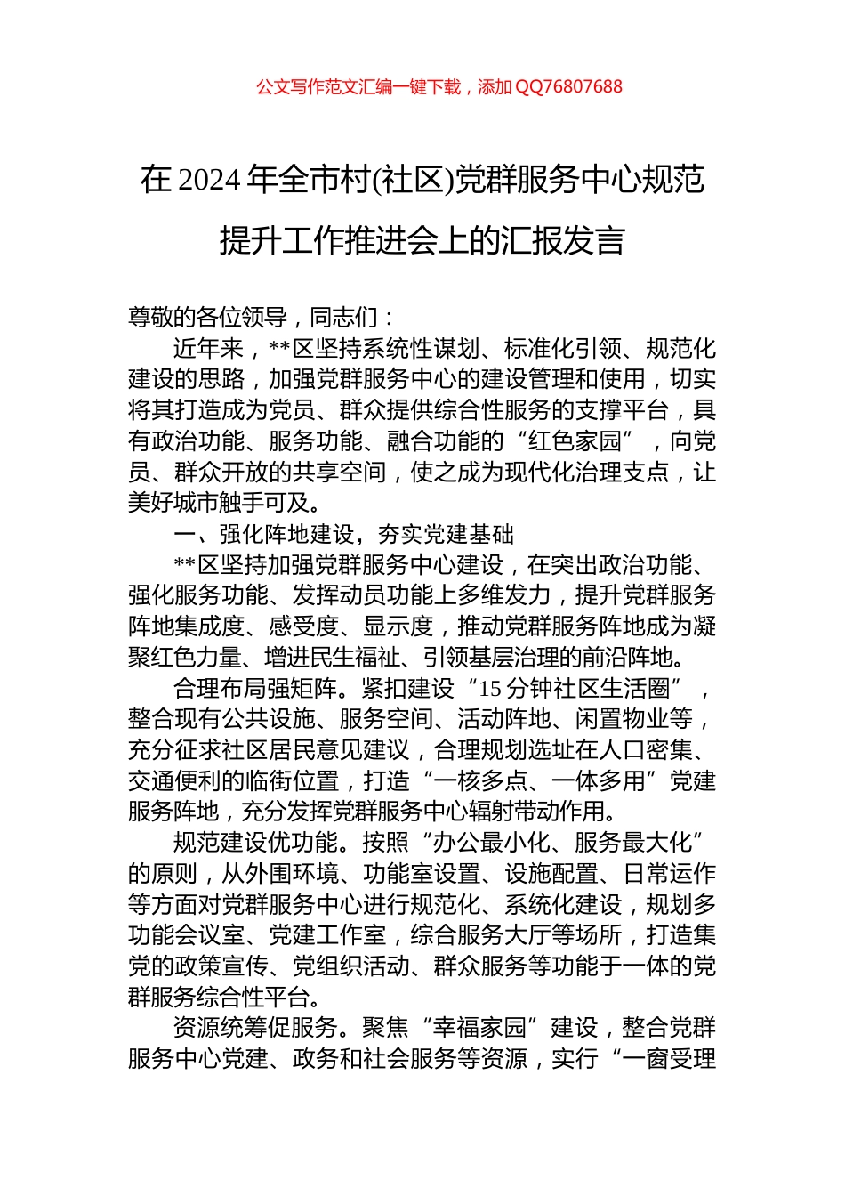 在2024年全市村(社区)党群服务中心规范提升工作推进会上的汇报发言_第1页