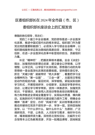 区委组织部长在2024年全市县（市、区）委组织部长座谈会上的汇报发言