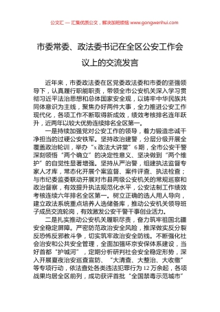 市委常委、政法委书记在全区公安工作会议上的交流发言