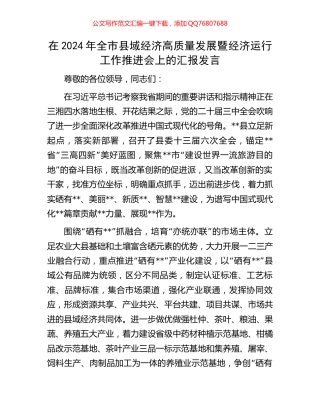 在2024年全市县域经济高质量发展暨经济运行工作推进会上的汇报发言