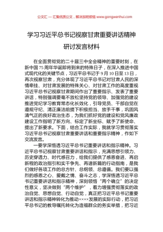 学习习近平总书记视察甘肃重要讲话精神研讨发言材料