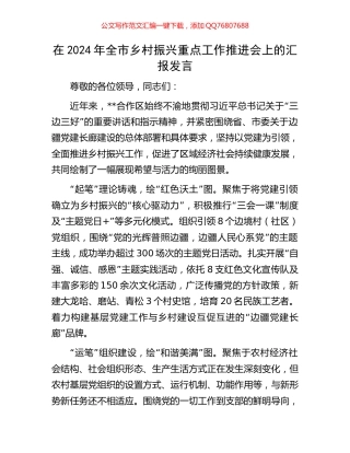 在2024年全市乡村振兴重点工作推进会上的汇报发言