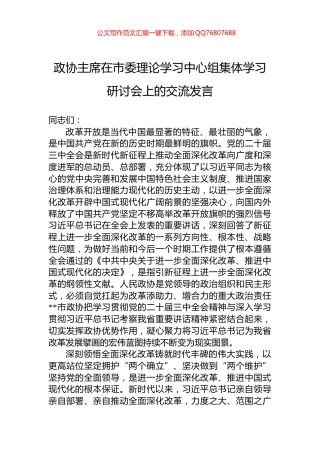 政协主席在市委理论学习中心组集体学习研讨会上的交流发言