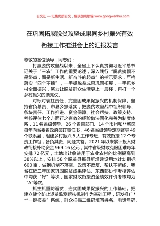 在巩固拓展脱贫攻坚成果同乡村振兴有效衔接工作推进会上的汇报发言