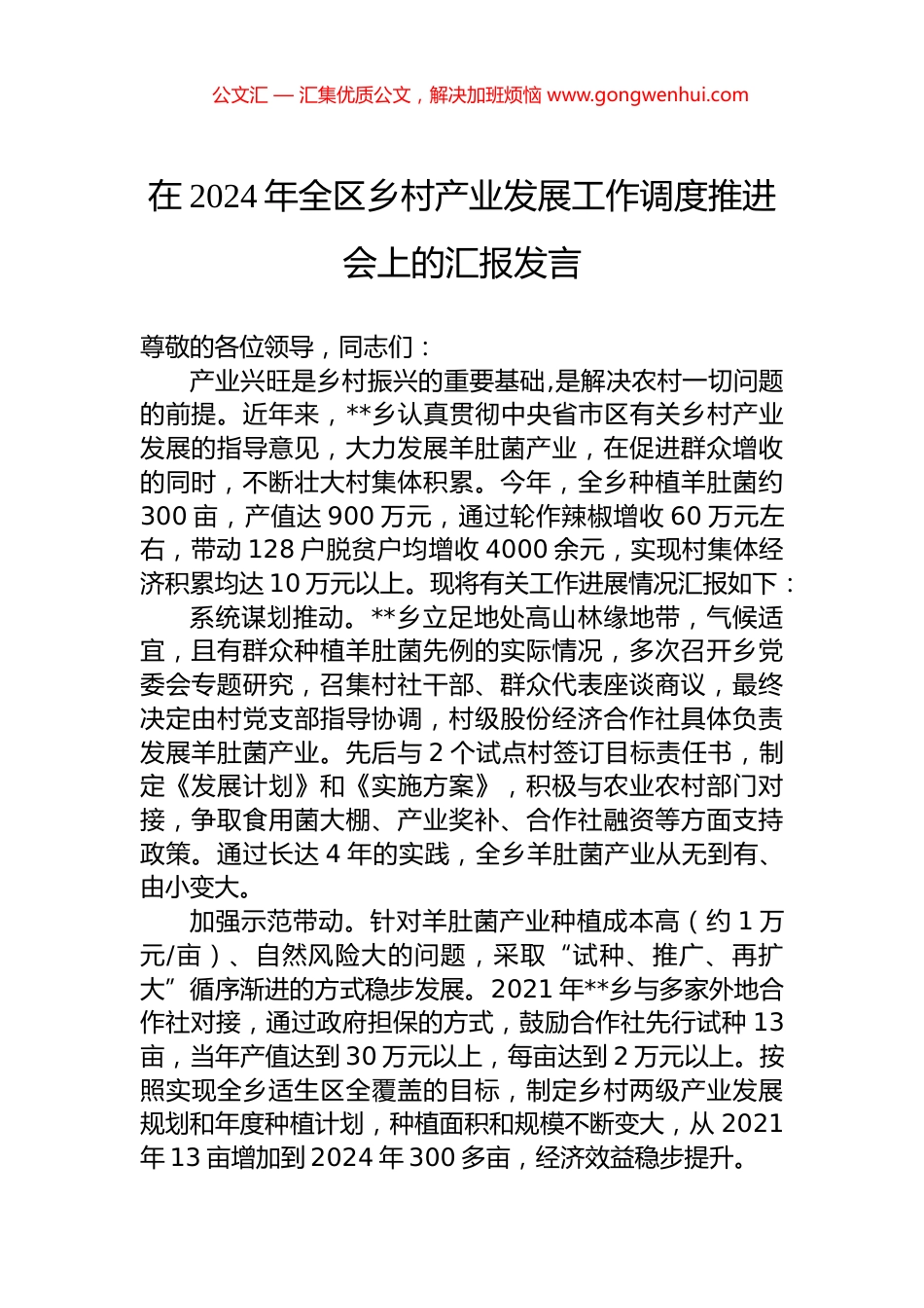 在2024年全区乡村产业发展工作调度推进会上的汇报发言 (2)_第1页