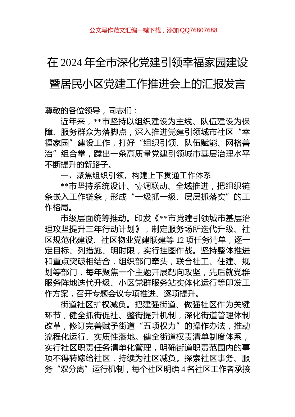 在2024年全市深化党建引领幸福家园建设暨居民小区党建工作推进会上的汇报发言_第1页