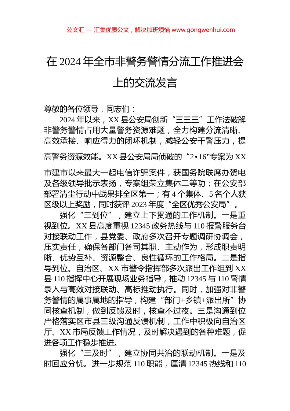 在2024年全市非警务警情分流工作推进会上的交流发言_第1页