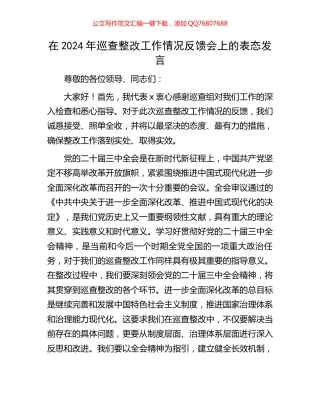 在2024年巡查整改工作情况反馈会上的表态发言