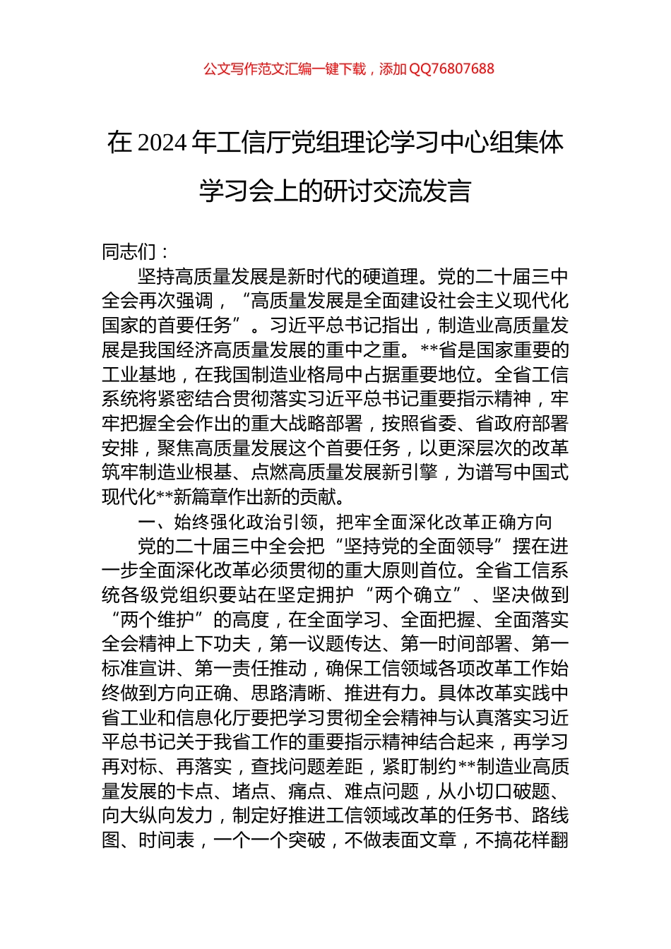 在2024年工信厅党组理论学习中心组集体学习会上的研讨交流发言_第1页