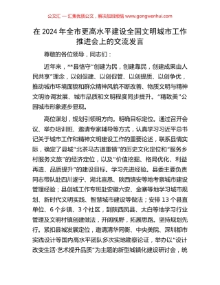 在2024年全市更高水平建设全国文明城市工作推进会上的交流发言