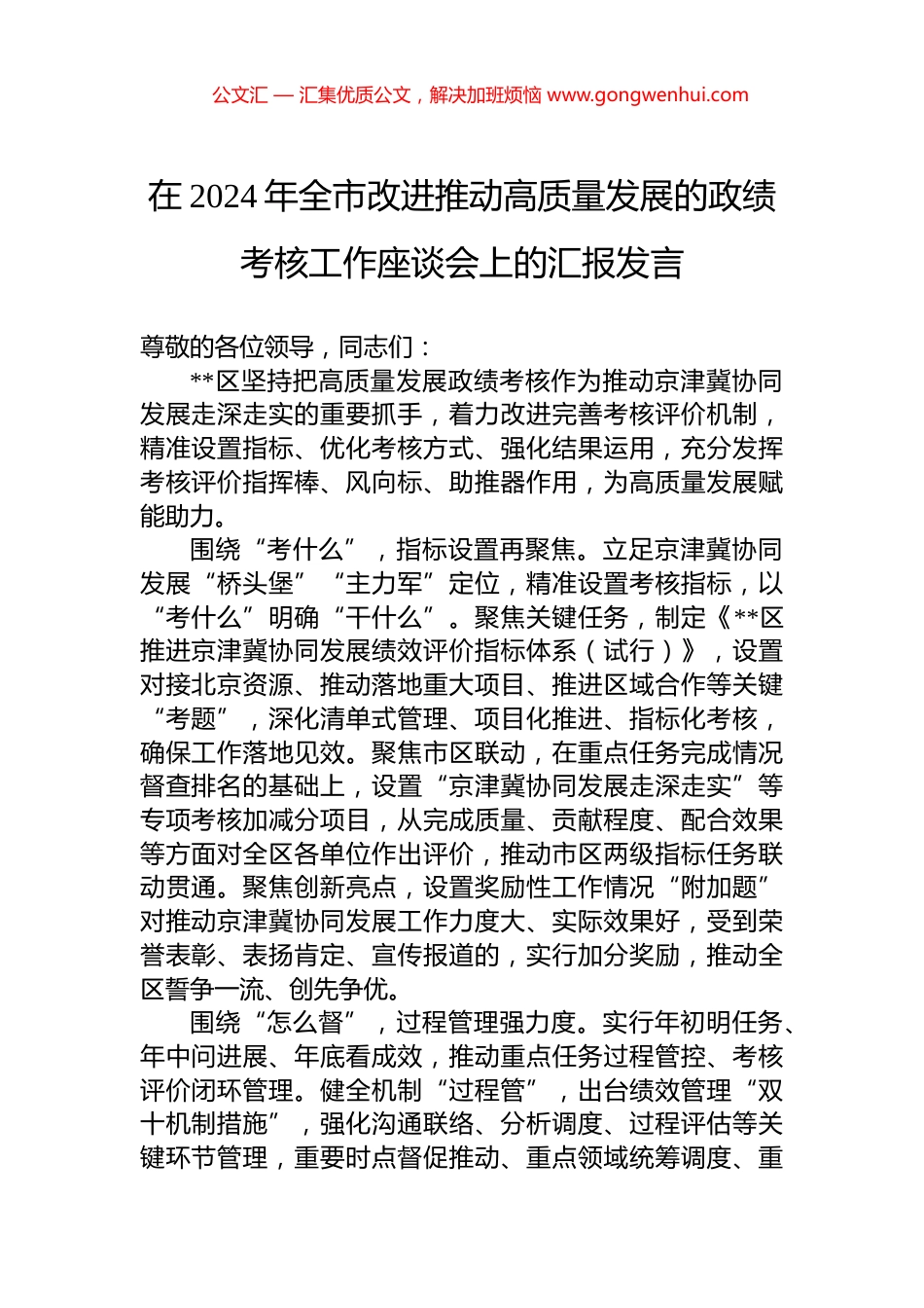 在2024年全市改进推动高质量发展的政绩考核工作座谈会上的汇报发言_第1页