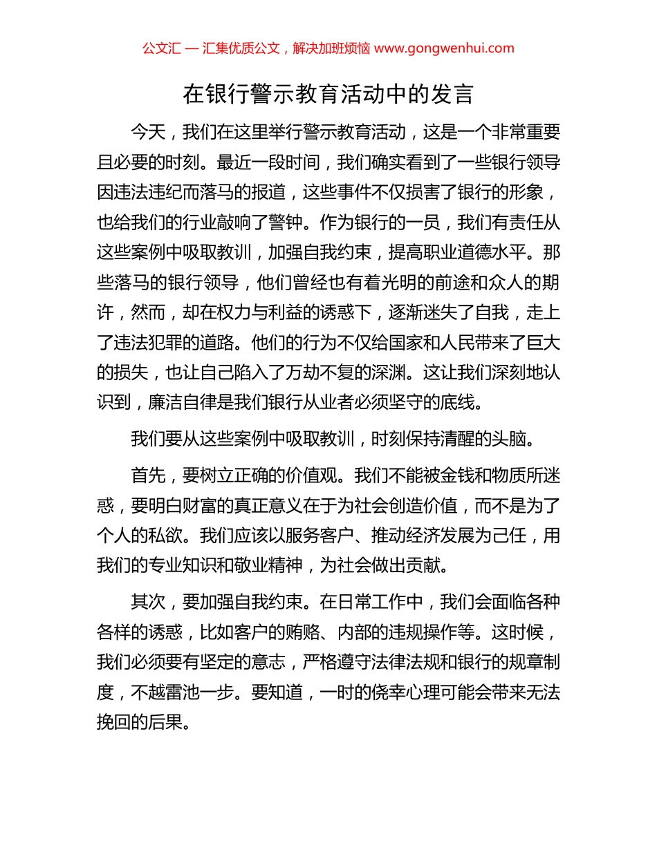 在银行警示教育活动中的发言_第1页