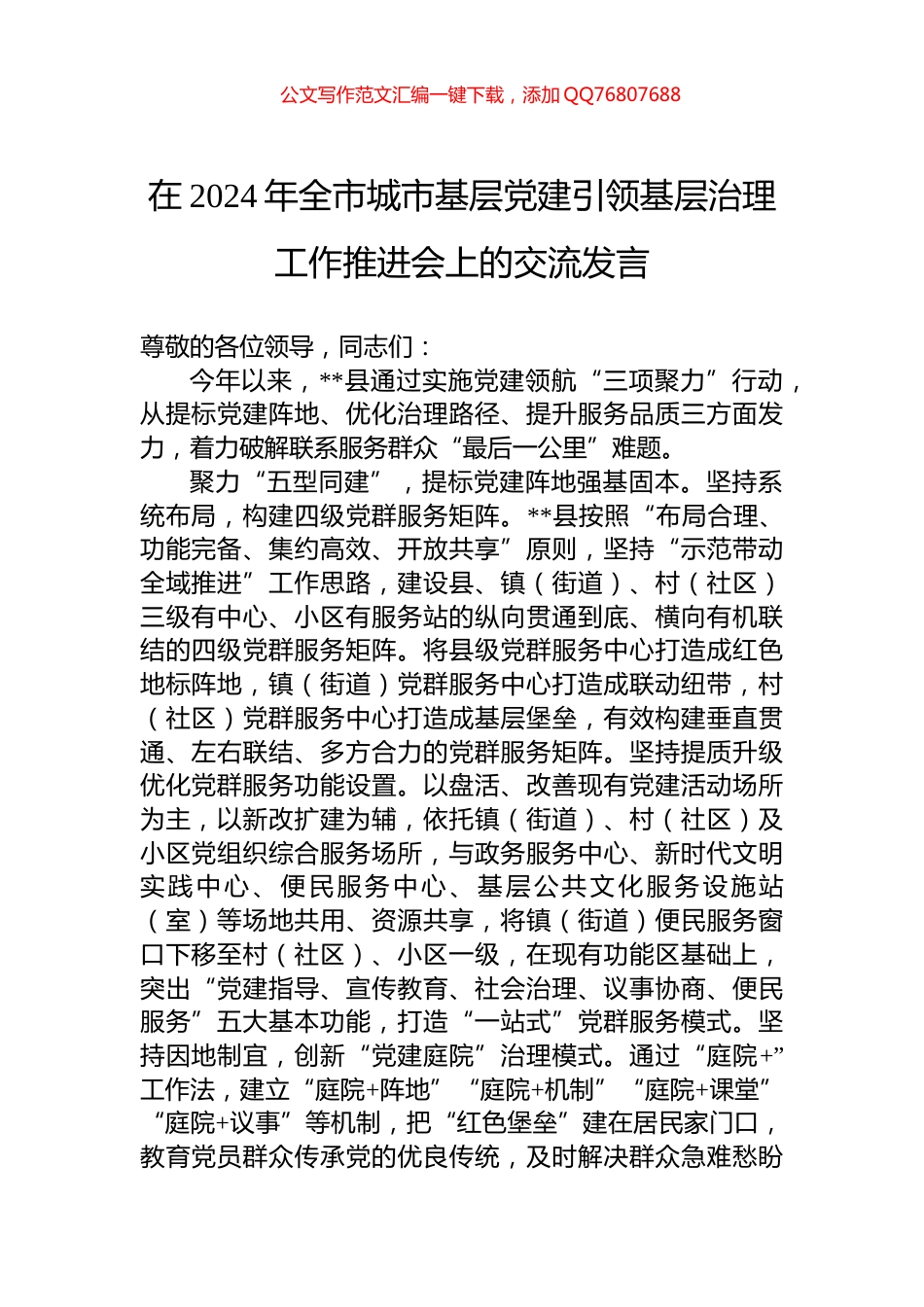 在2024年全市城市基层党建引领基层治理工作推进会上的交流发言_第1页