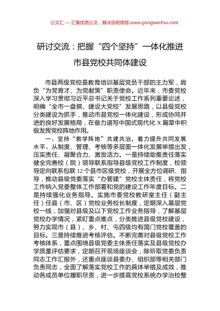 研讨交流：把握“四个坚持”一体化推进市县党校共同体建设