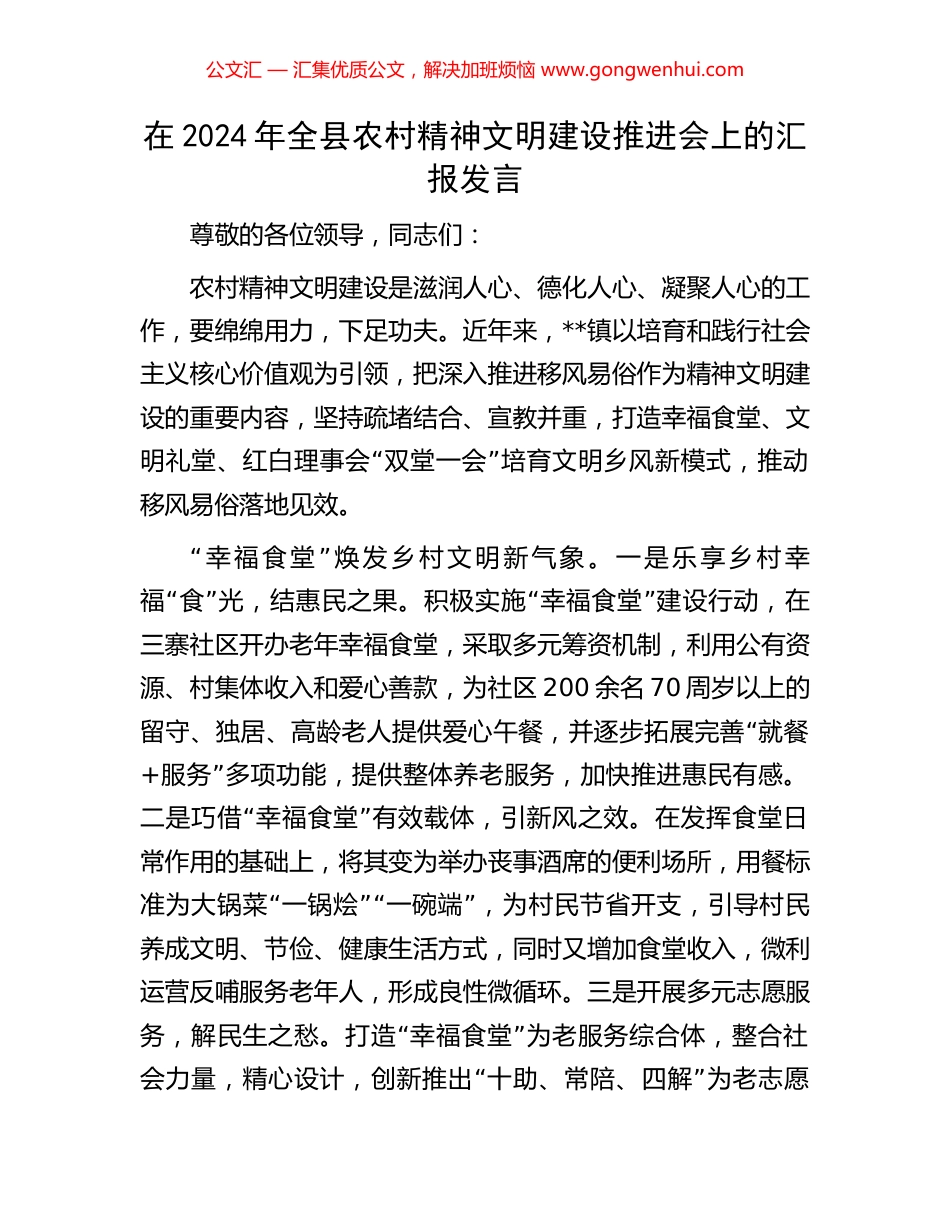 在2024年全县农村精神文明建设推进会上的汇报发言_第1页
