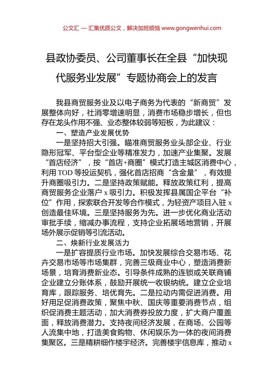 县政协委员、公司董事长在全县“加快现代服务业发展”专题协商会上的发言_第1页