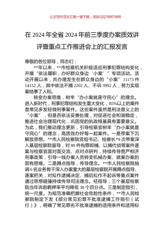 在2024年全省2024年前三季度办案质效讲评暨重点工作推进会上的汇报发言