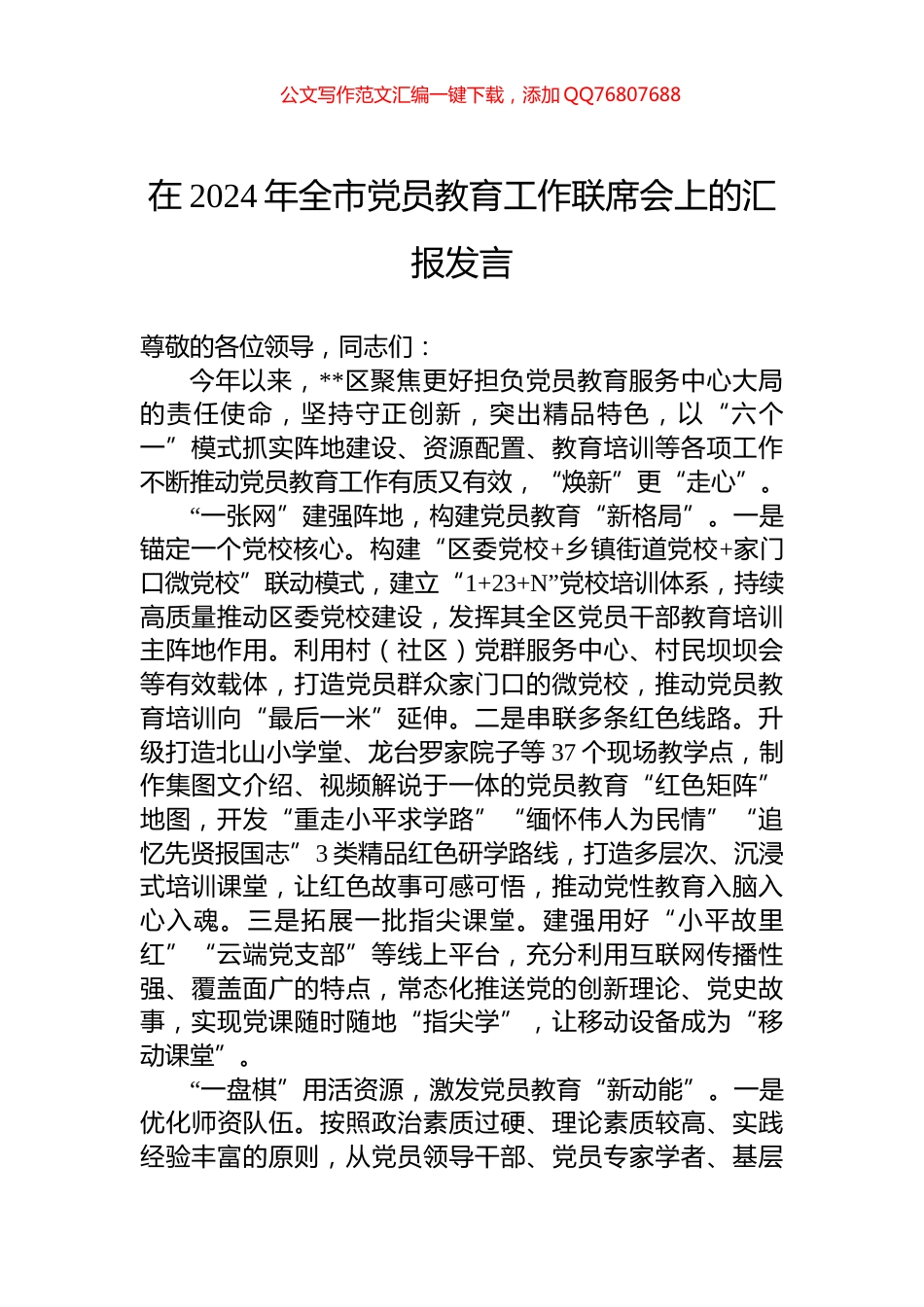 在2024年全市党员教育工作联席会上的汇报发言_第1页