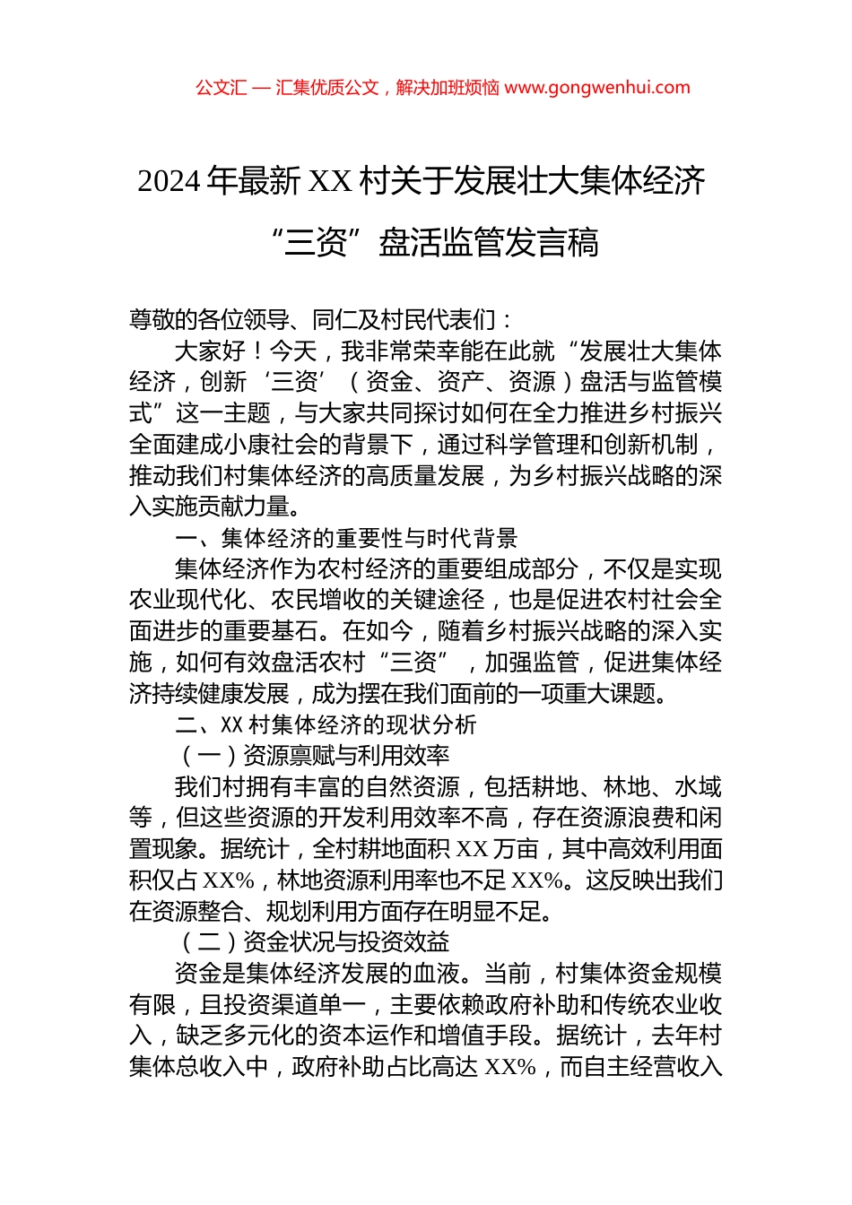 2024年最新XX村关于发展壮大集体经济+“三资”盘活监管发言稿_第1页