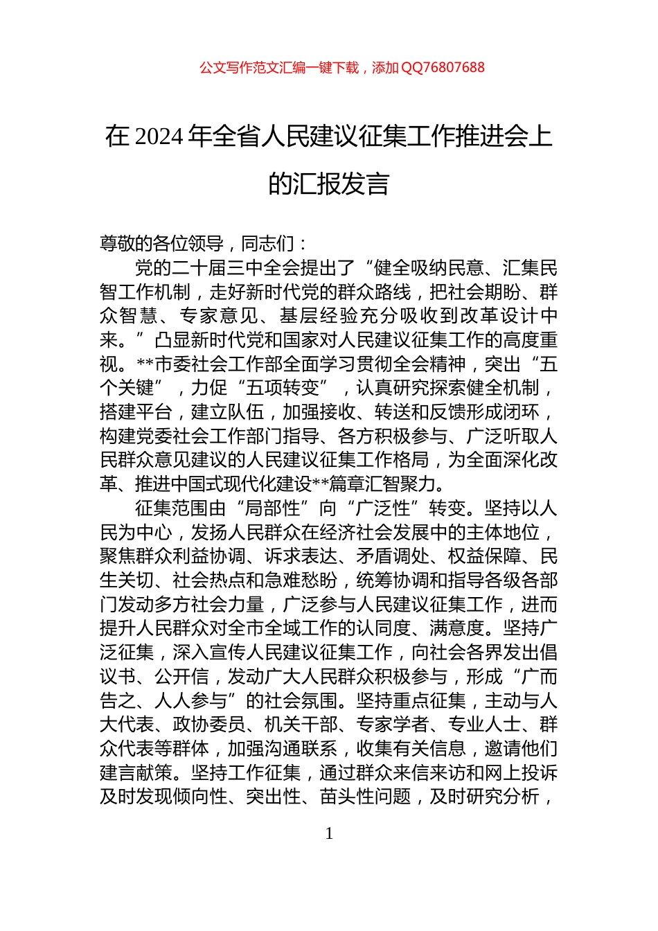 在2024年全省人民建议征集工作推进会上的汇报发言_第1页