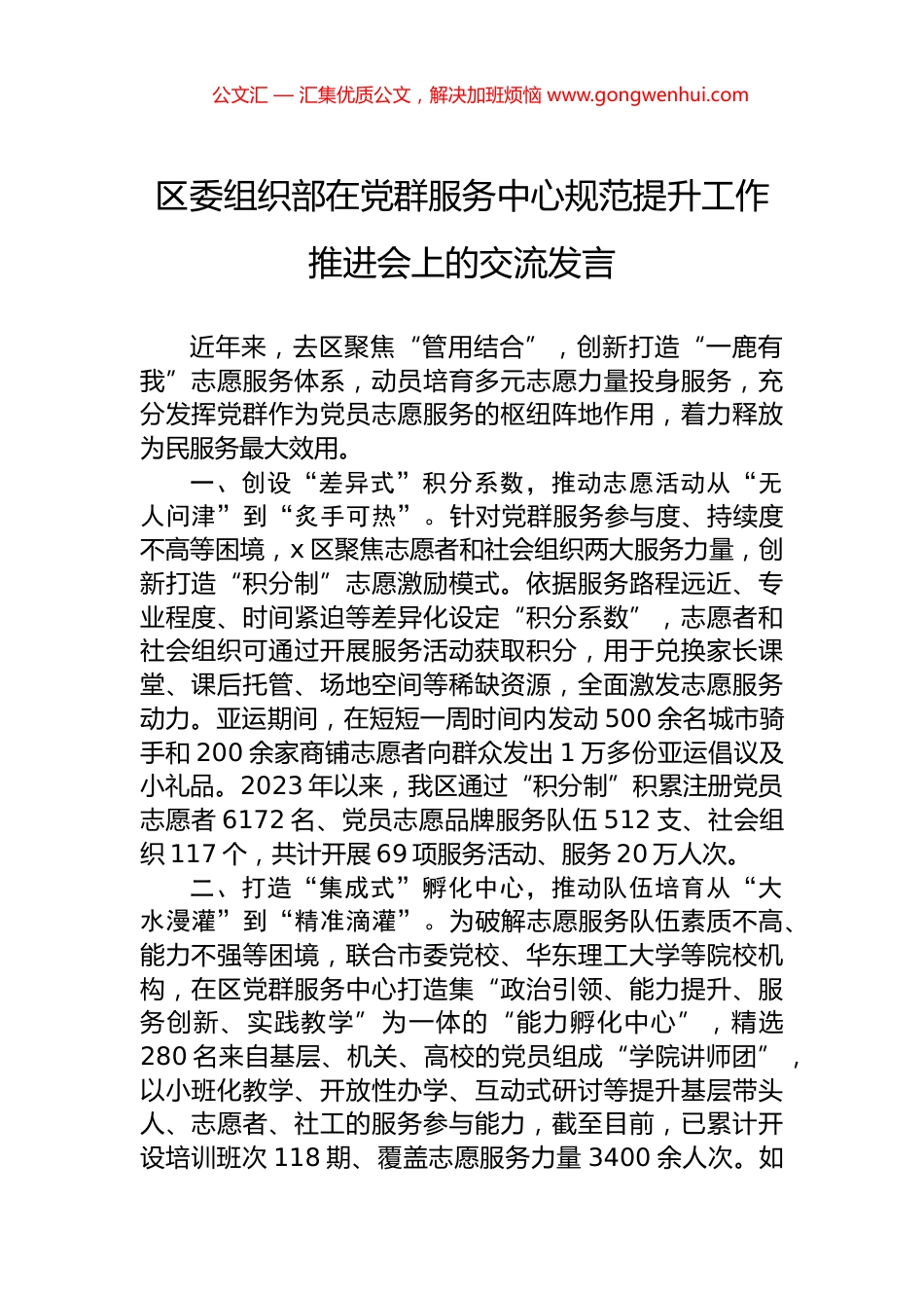 区委组织部在党群服务中心规范提升工作推进会上的交流发言 (2)_第1页