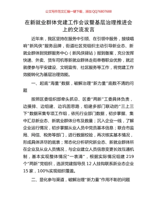 在新就业群体党建工作会议暨基层治理推进会上的交流发言