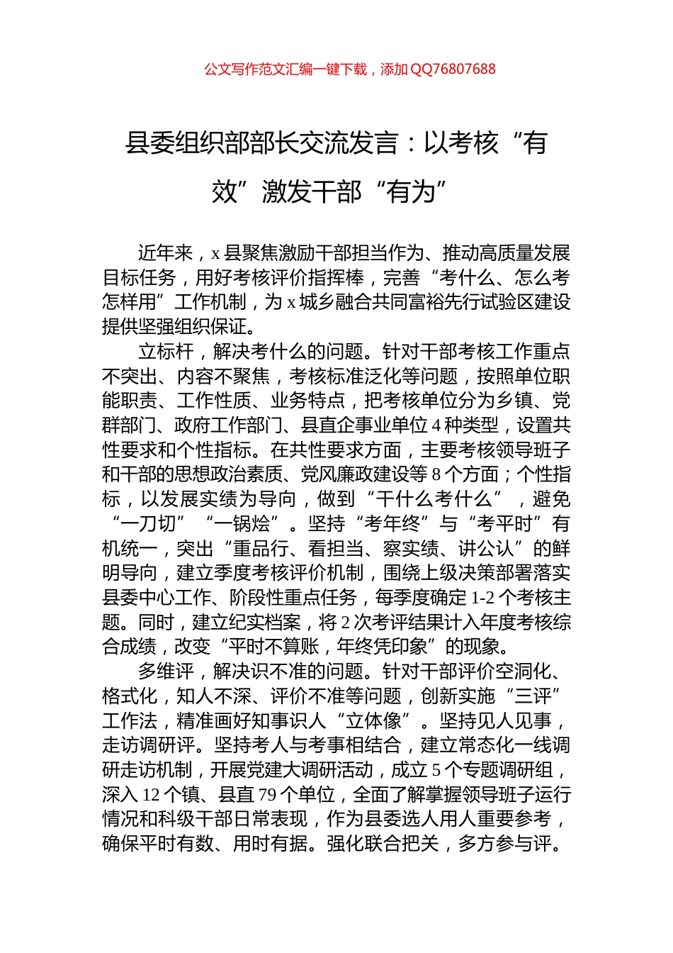 县委组织部部长交流发言：以考核“有效”激发干部“有为”_第1页