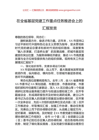 在全省基层党建工作重点任务推进会上的汇报发言 (2)