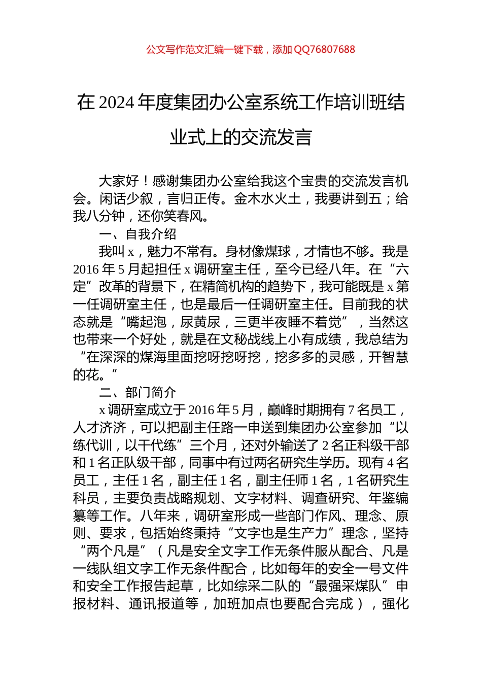 在2024年度集团办公室系统工作培训班结业式上的交流发言_第1页