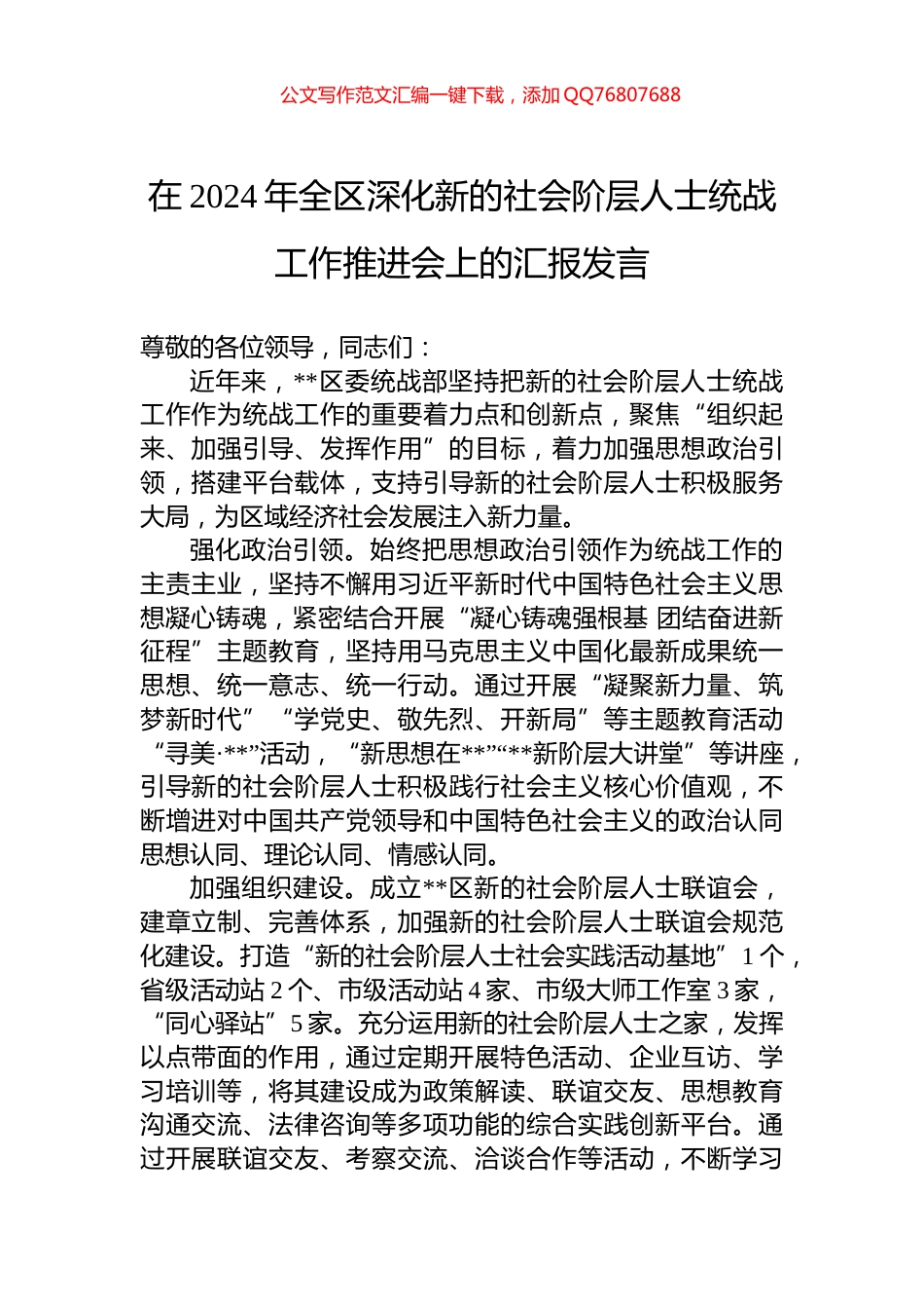 在2024年全区深化新的社会阶层人士统战工作推进会上的汇报发言_第1页