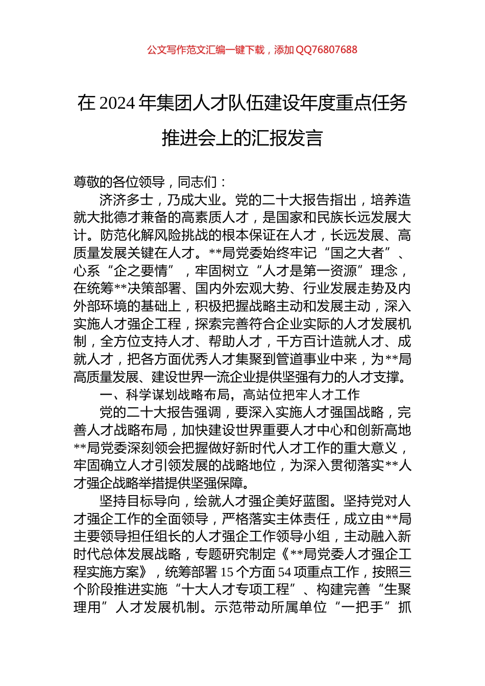 在2024年集团人才队伍建设年度重点任务推进会上的汇报发言_第1页