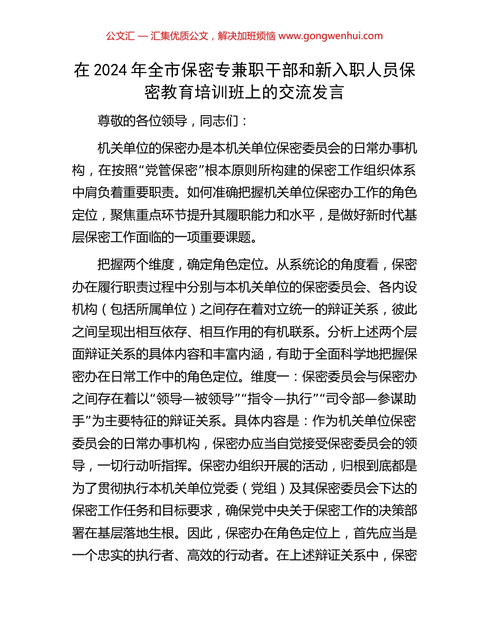在2024年全市保密专兼职干部和新入职人员保密教育培训班上的交流发言_第1页