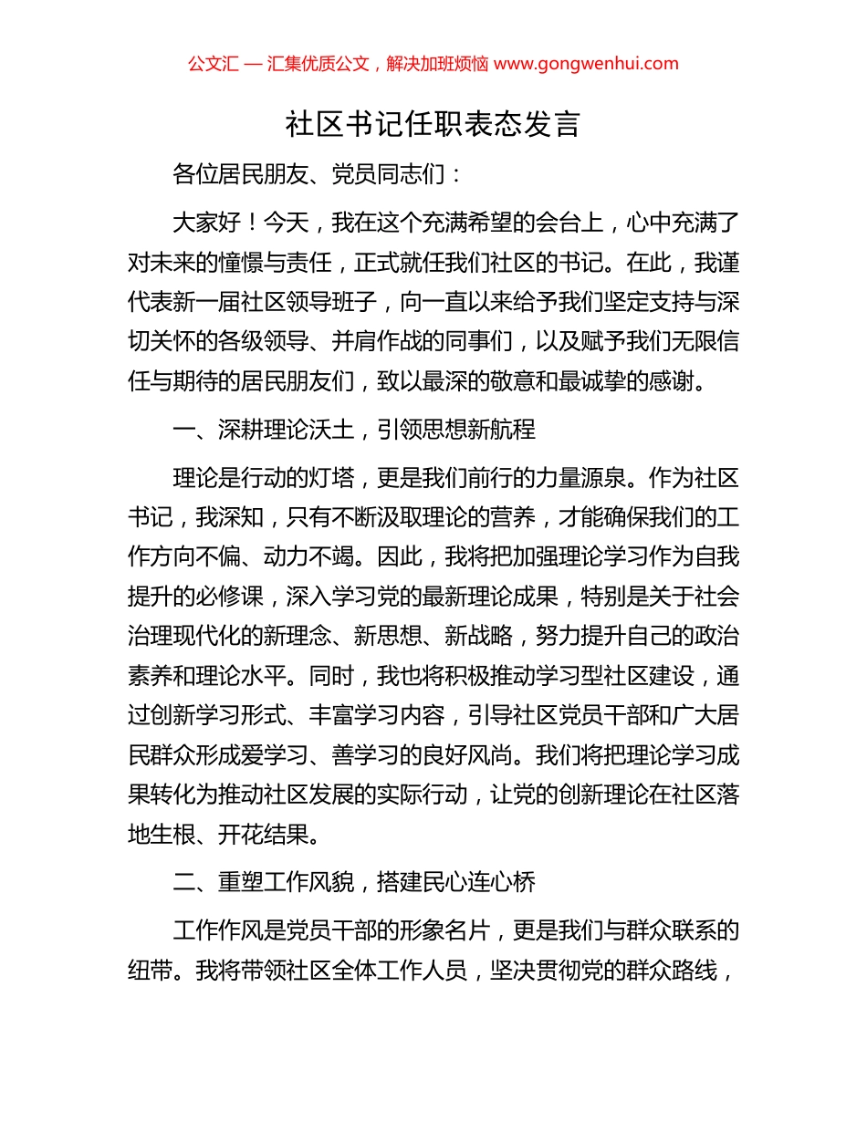 社区书记任职表态发言_第1页