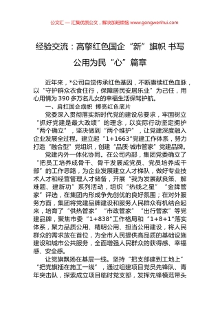经验交流：高擎红色国企“新”旗帜+书写公用为民“心”篇章
