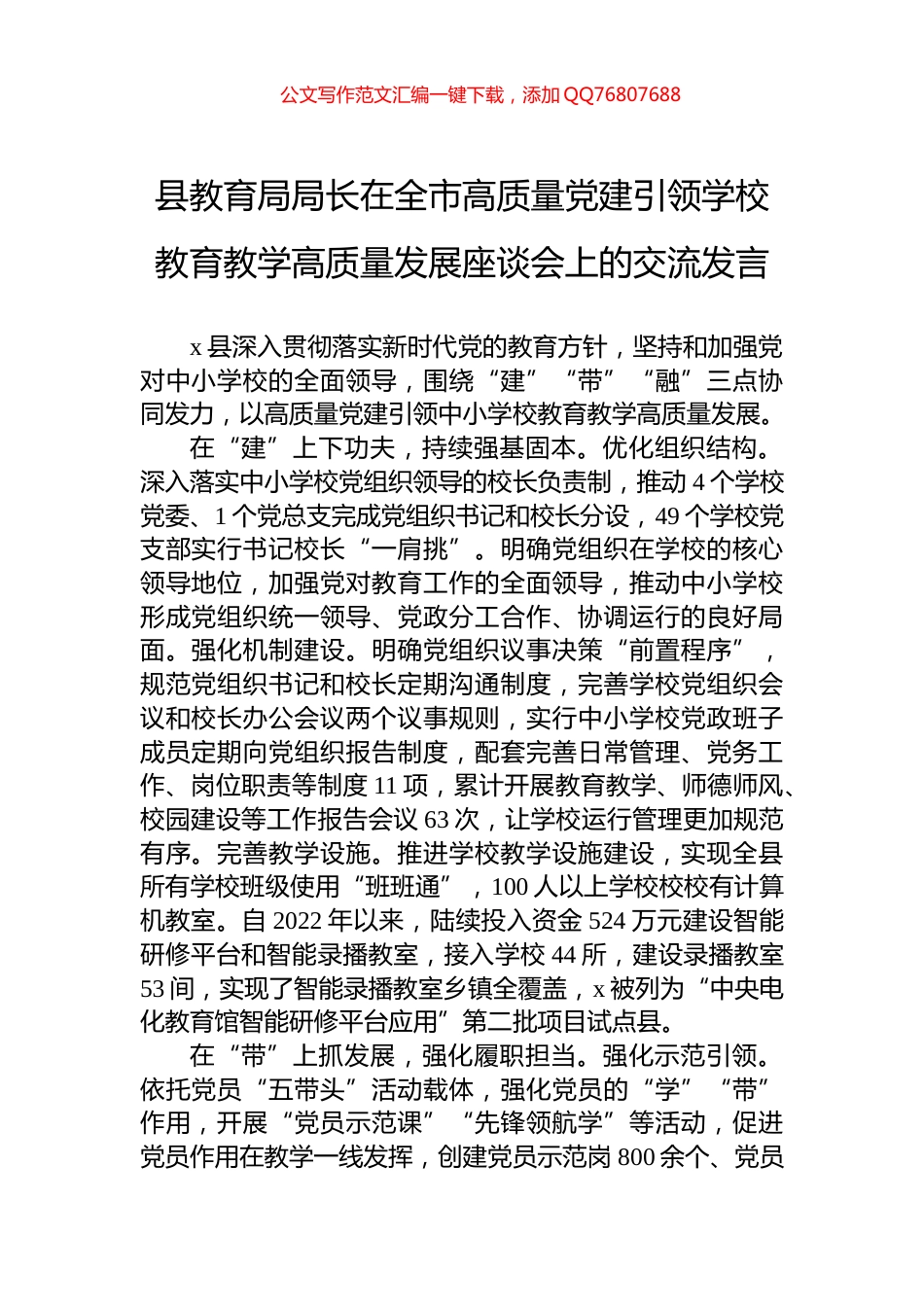 县教育局局长在全市高质量党建引领学校教育教学高质量发展座谈会上的交流发言_第1页
