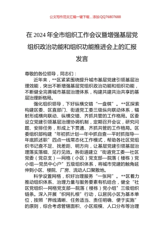 在2024年全市组织工作会议暨增强基层党组织政治功能和组织功能推进会上的汇报发言