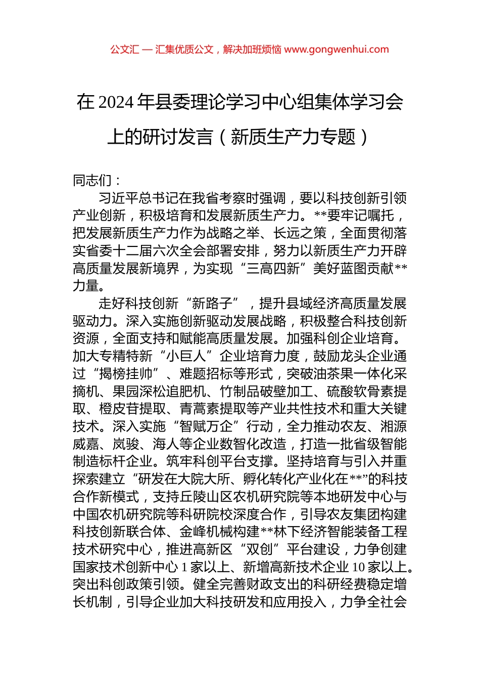 在2024年县委理论学习中心组集体学习会上的研讨发言（新质生产力专题）_第1页