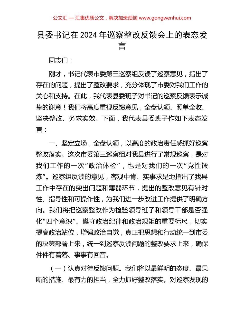 县委书记在2024年巡察整改反馈会上的表态发言_第1页