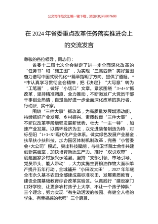 在2024年省委重点改革任务落实推进会上的交流发言