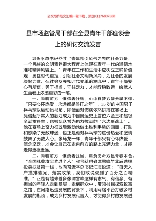 县市场监管局干部在全县青年干部座谈会上的研讨交流发言