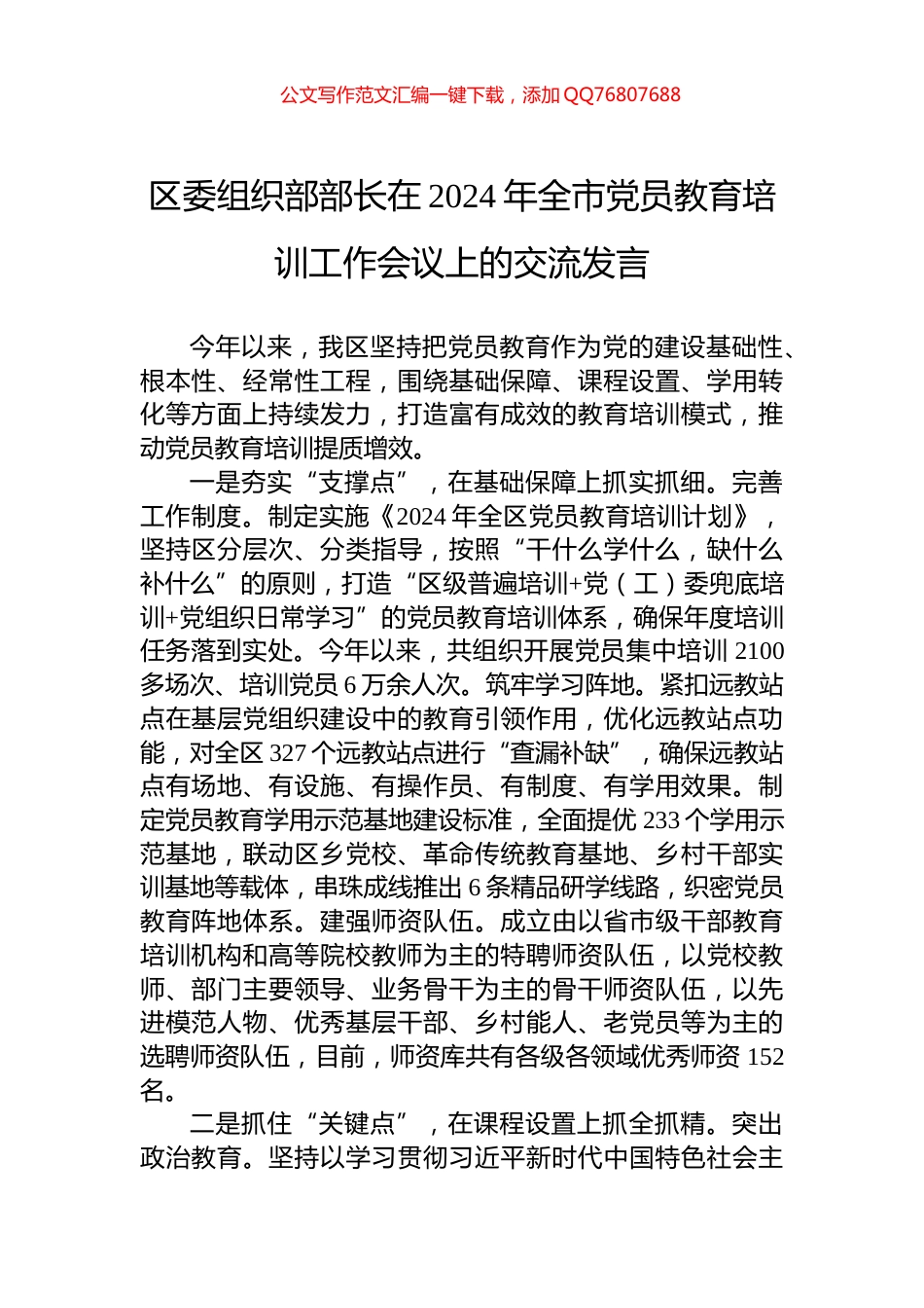 区委组织部部长在2024年全市党员教育培训工作会议上的交流发言_第1页