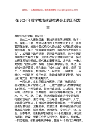 在2024年数字城市建设推进会上的汇报发言
