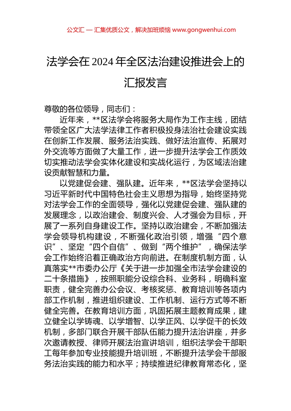 法学会在2024年全区法治建设推进会上的汇报发言_第1页