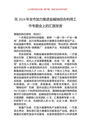 在2024年全市加力推进盐碱地综合利用工作专题会上的汇报发言